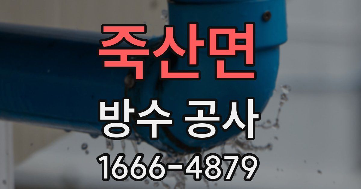 죽산면 방수 공사