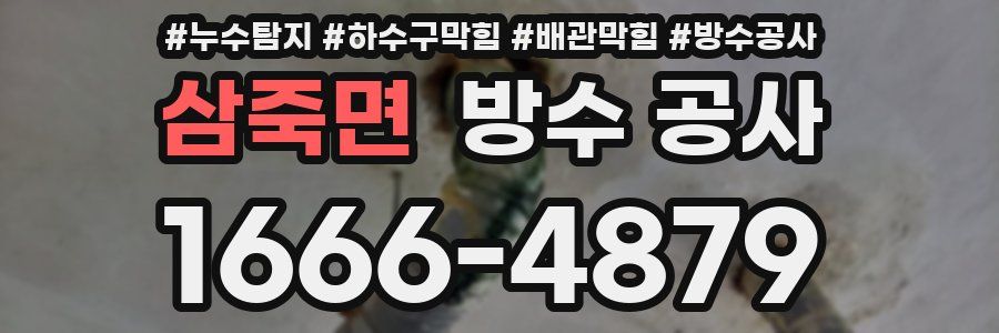 삼죽면 방수 공사