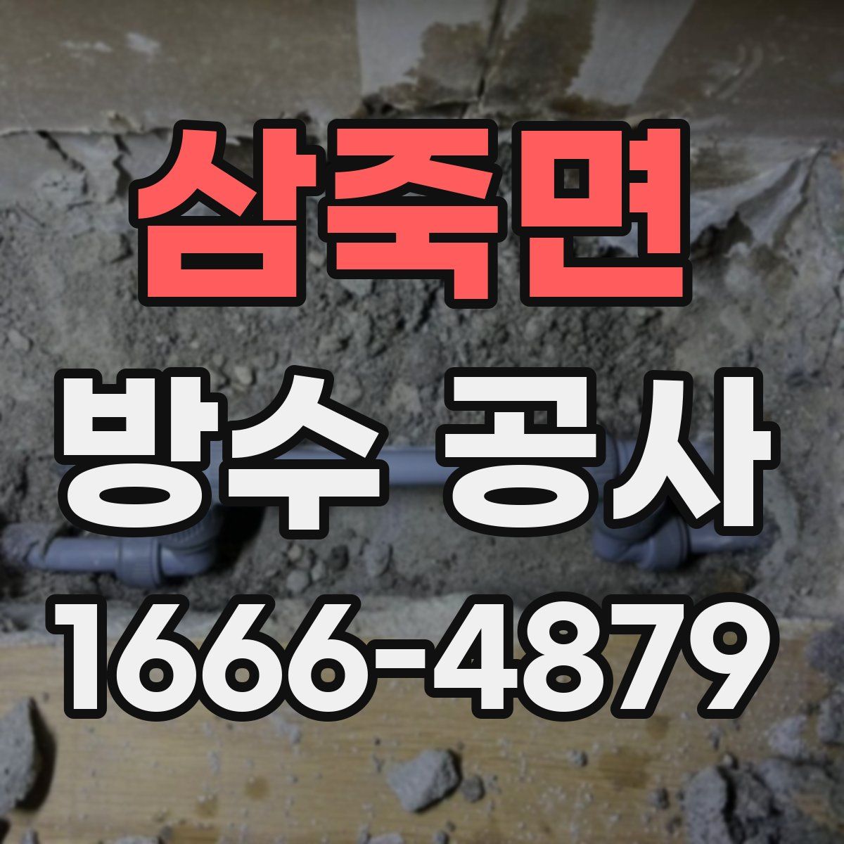 삼죽면 방수 공사