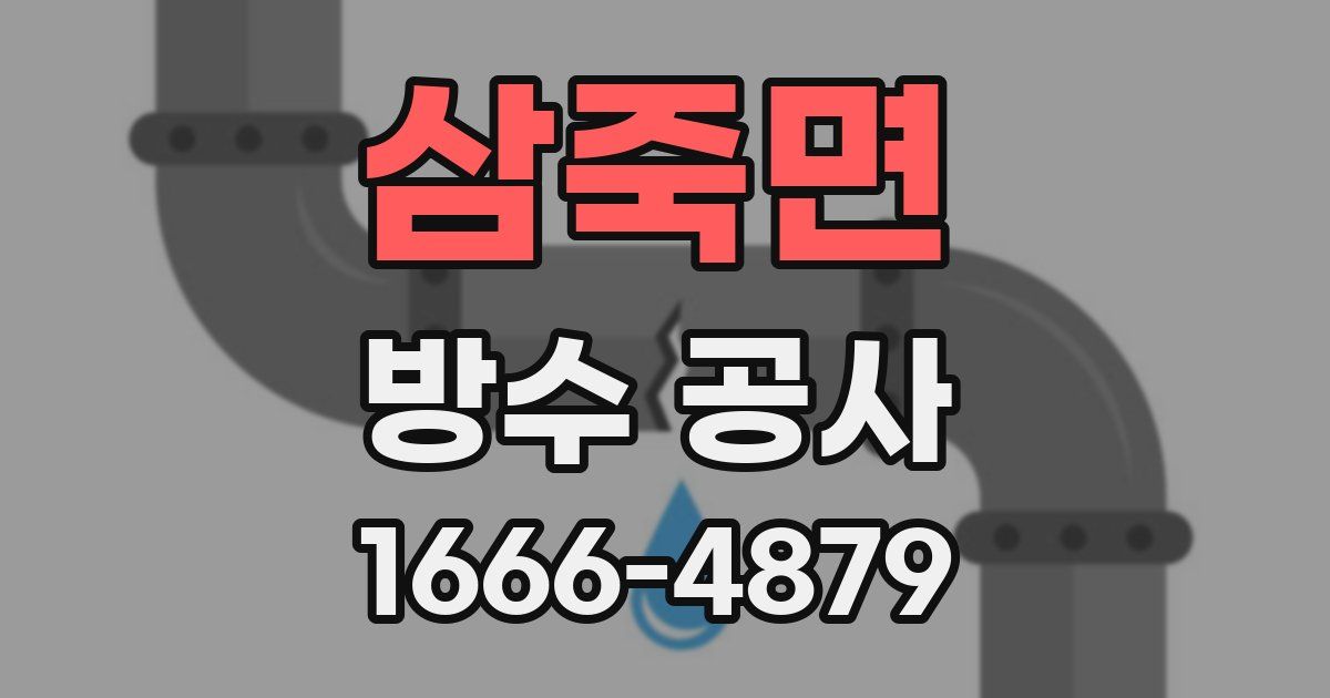 삼죽면 방수 공사