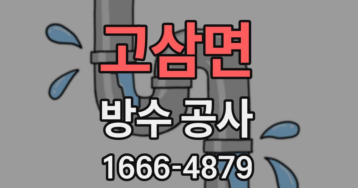 고삼면 방수 공사