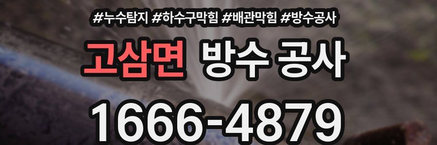 고삼면 방수 공사