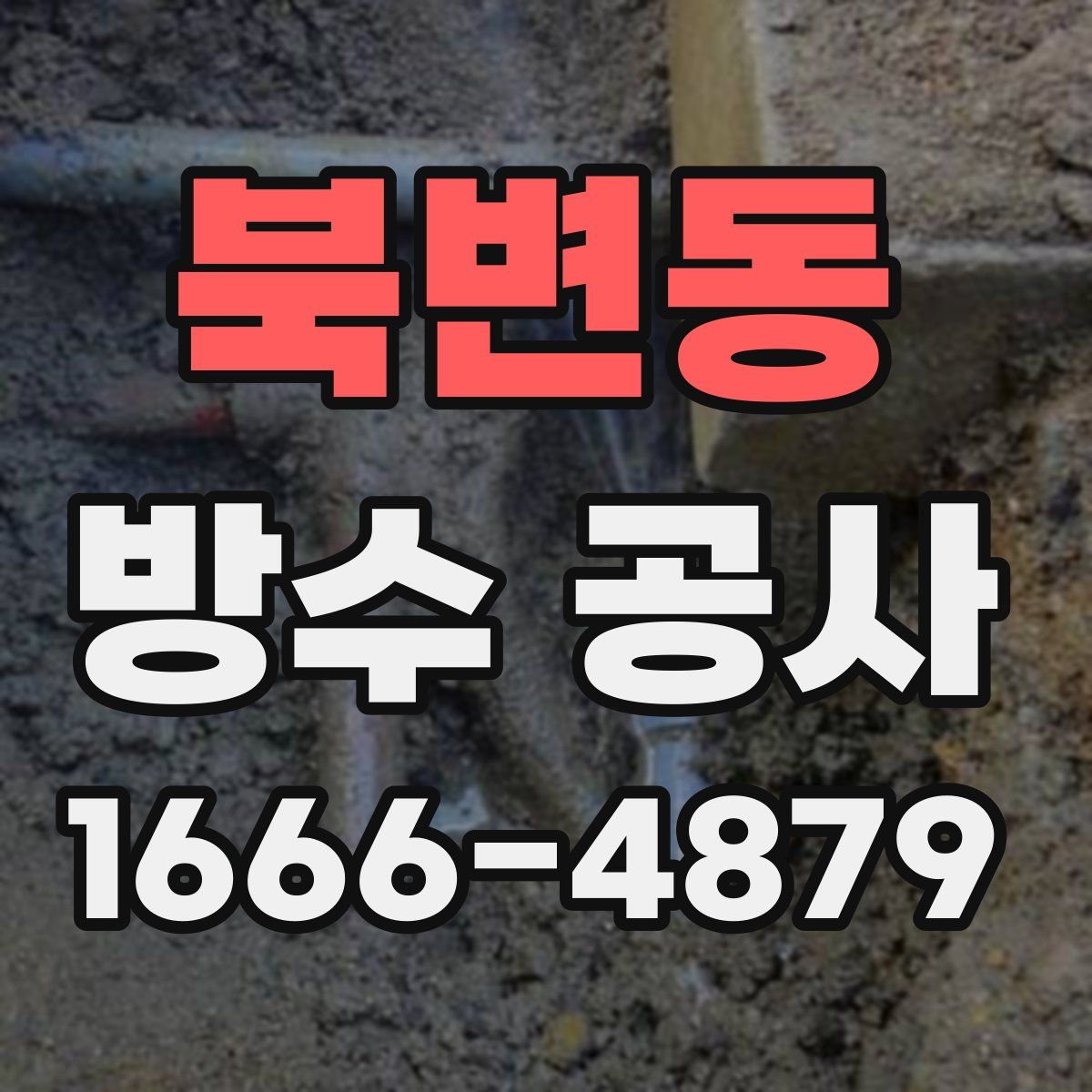 북변동 방수 공사