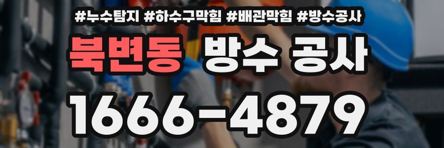 북변동 방수 공사