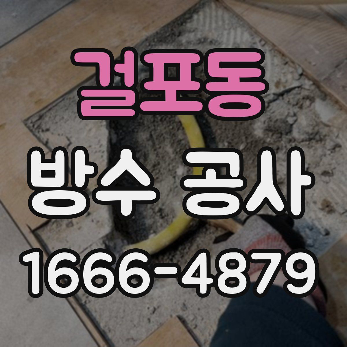 걸포동 방수 공사
