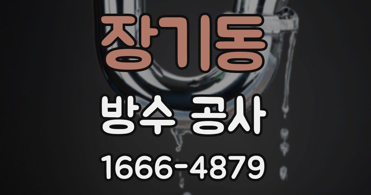 장기동 방수 공사