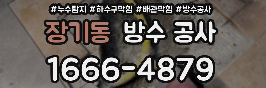 장기동 방수 공사