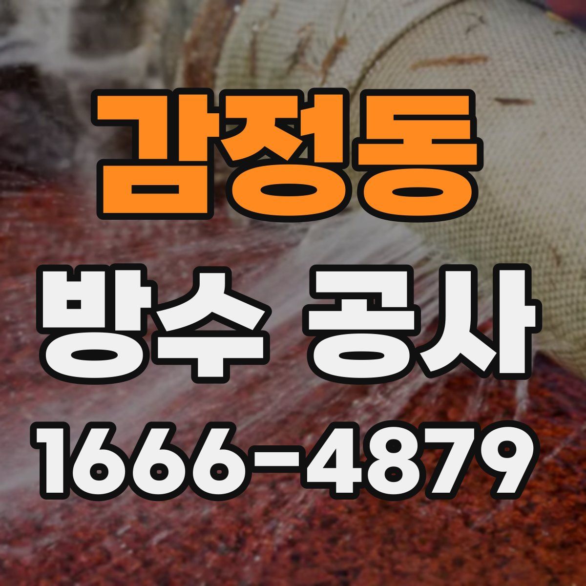 감정동 방수 공사