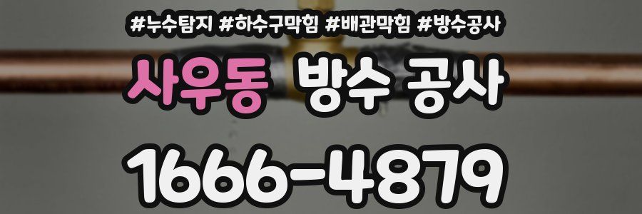사우동 방수 공사