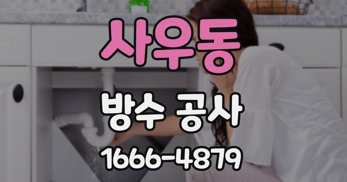 사우동 방수 공사