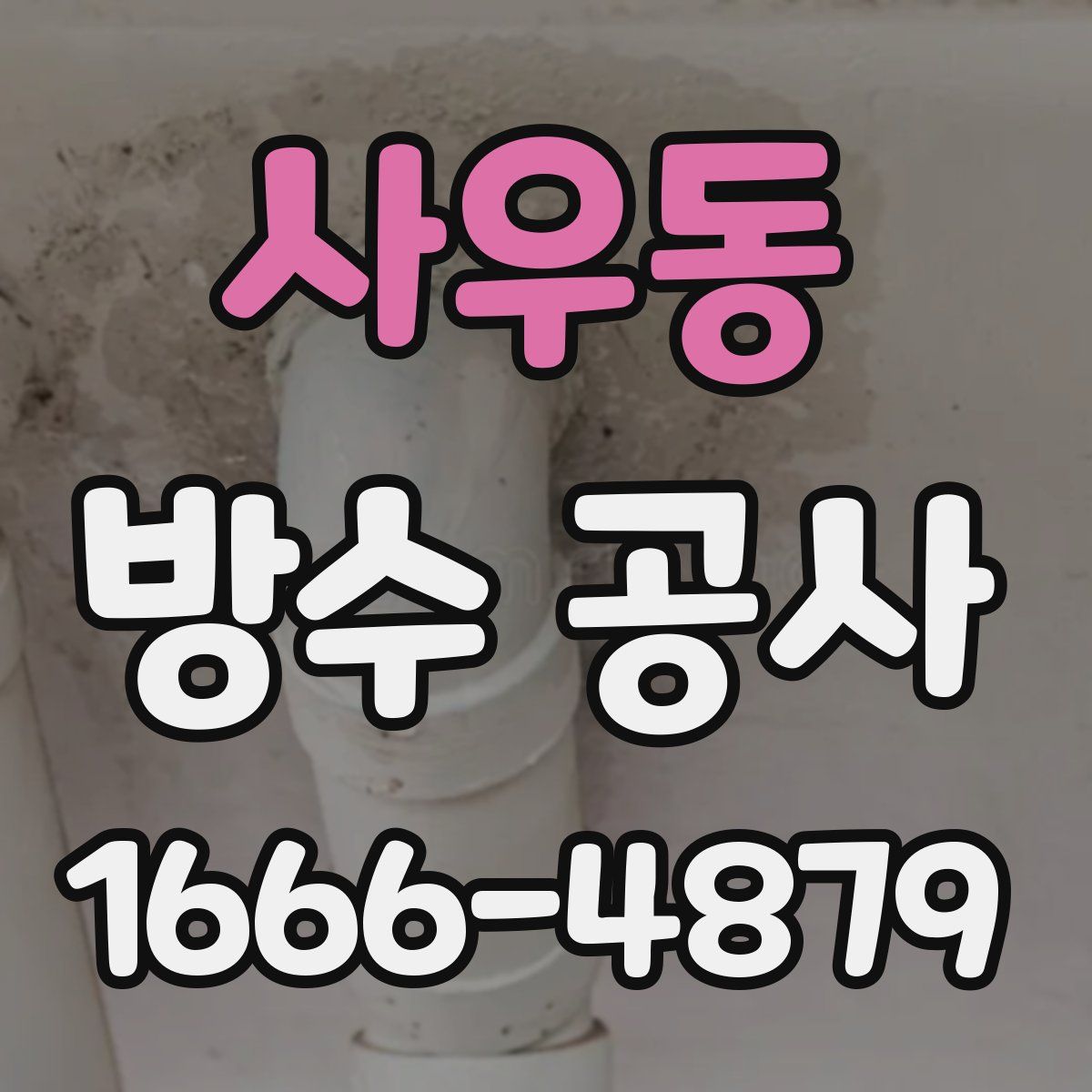사우동 방수 공사
