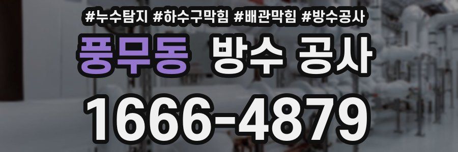 풍무동 방수 공사