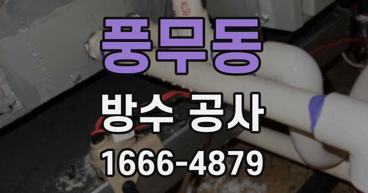 풍무동 방수 공사