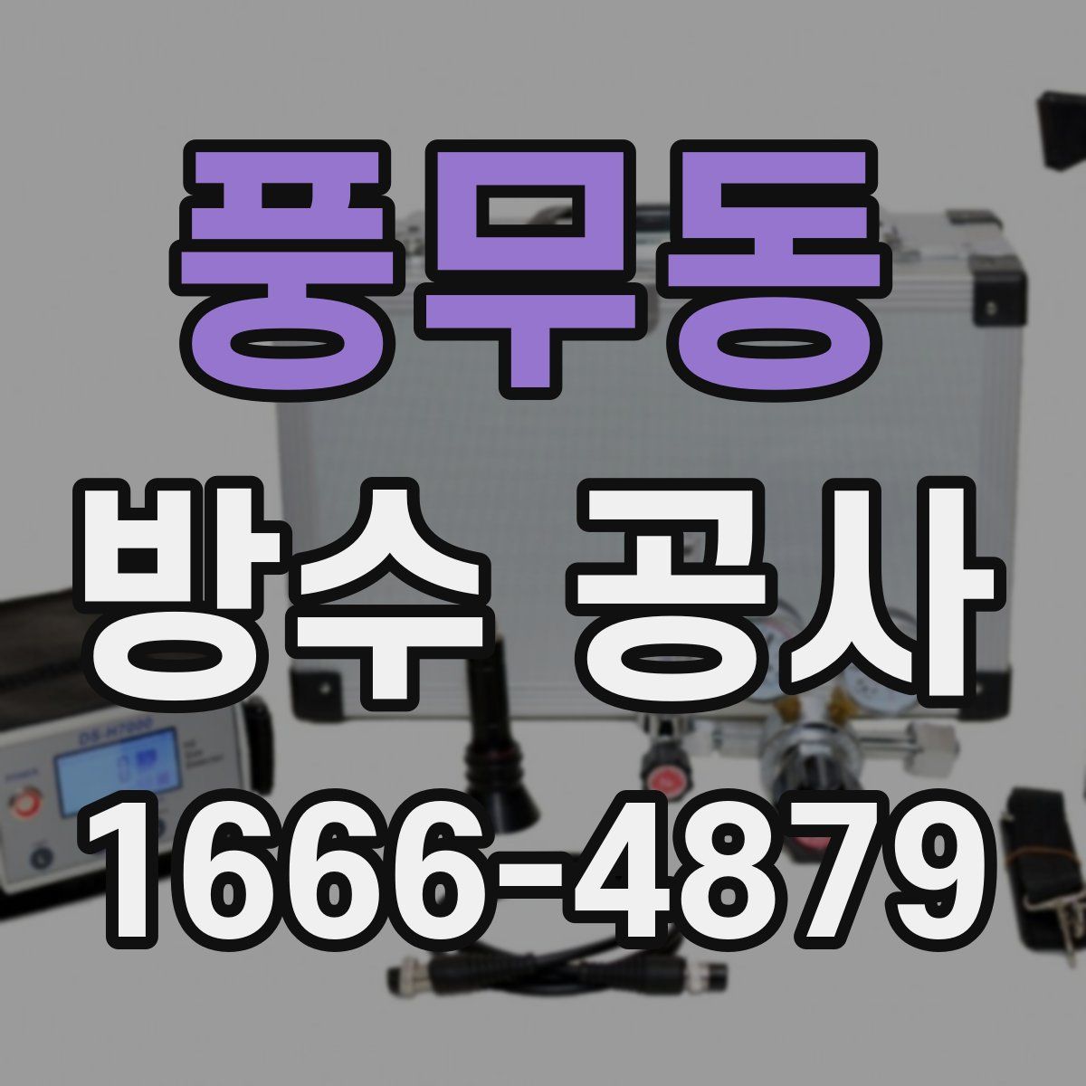 풍무동 방수 공사