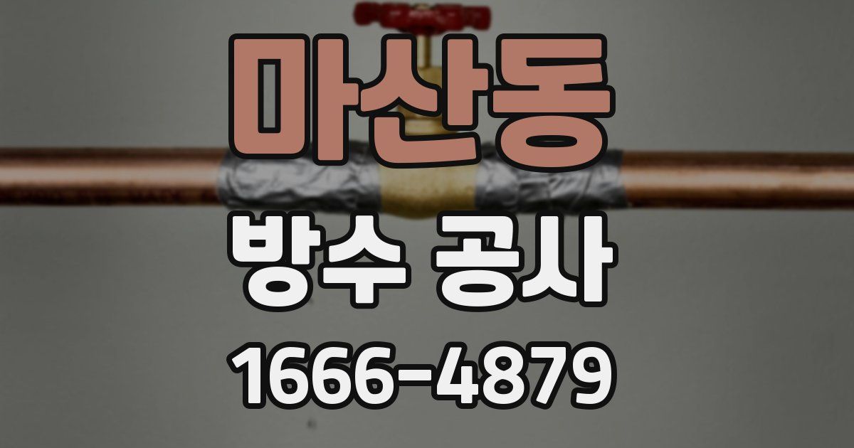 마산동 방수 공사