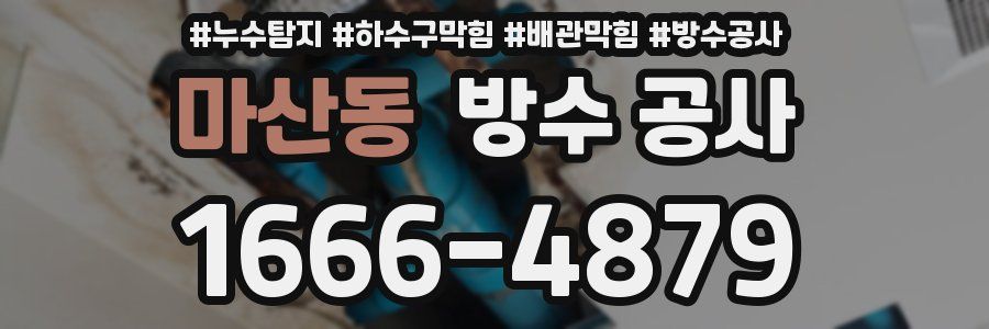 마산동 방수 공사