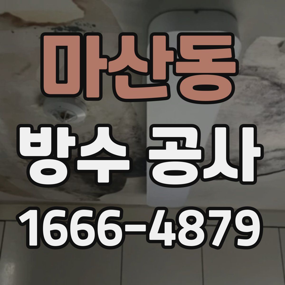 마산동 방수 공사