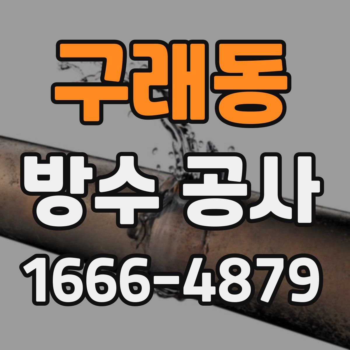 구래동 방수 공사