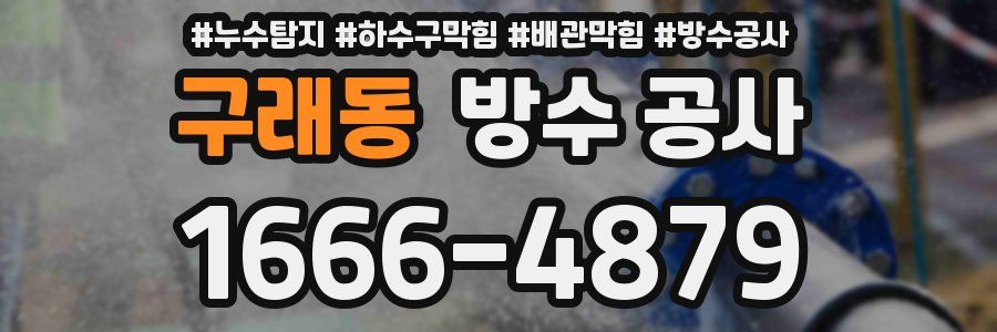 구래동 방수 공사
