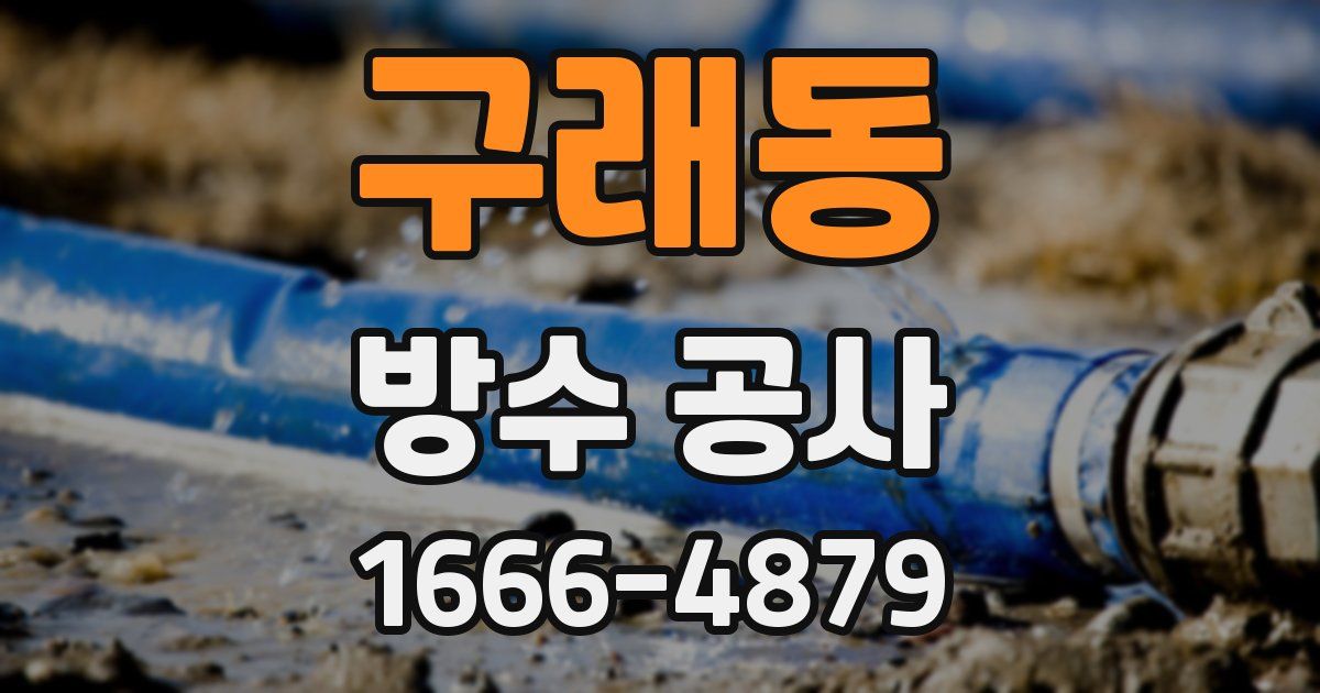 구래동 방수 공사