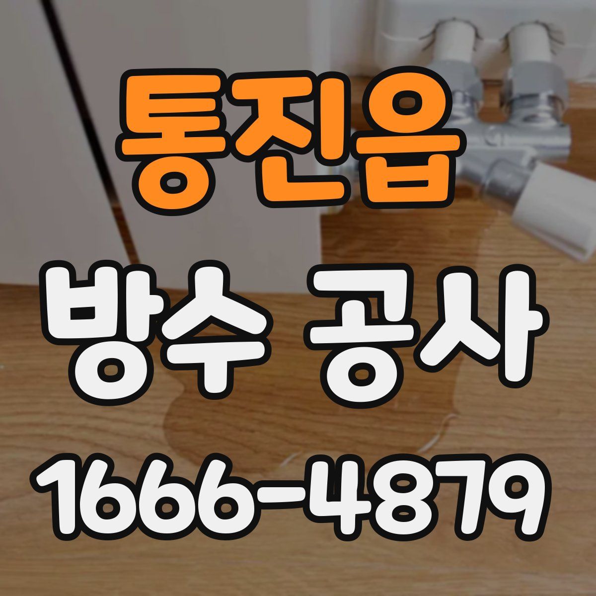 통진읍 방수 공사