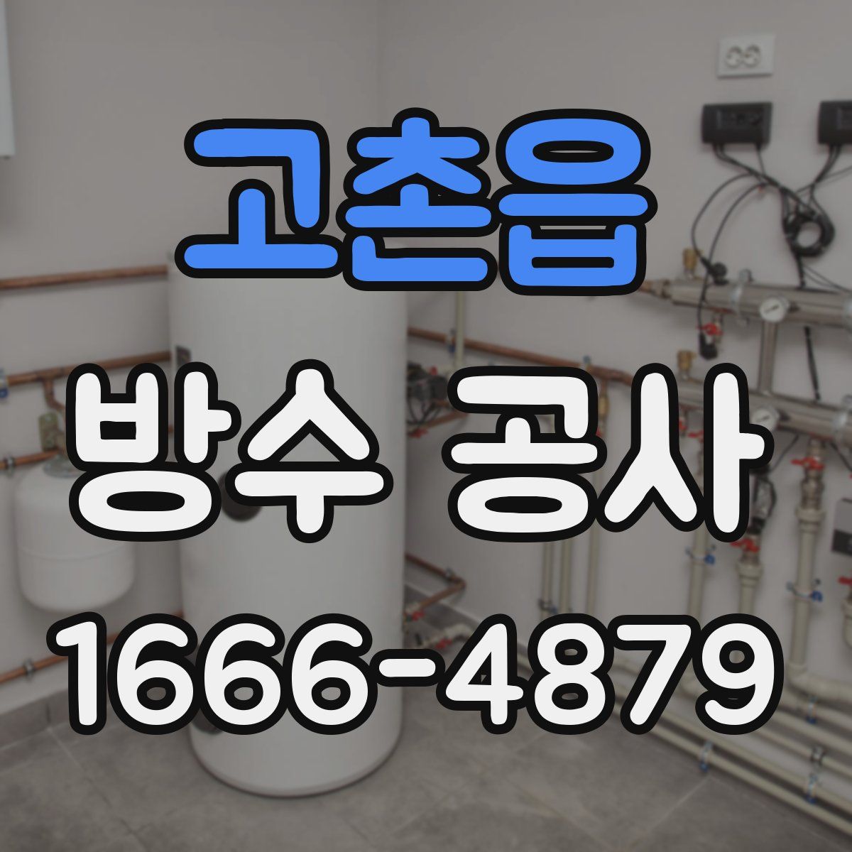 고촌읍 방수 공사