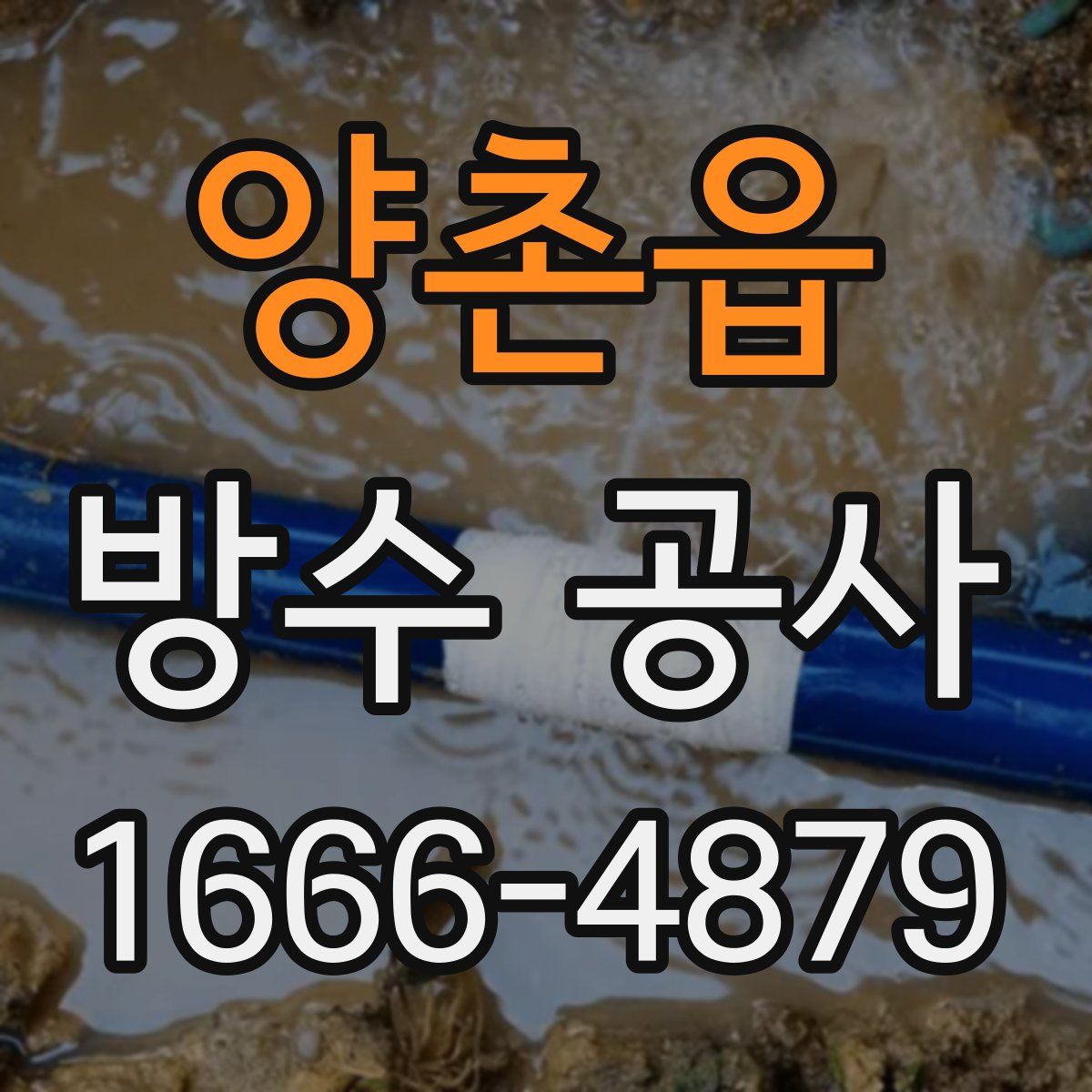 양촌읍 방수 공사