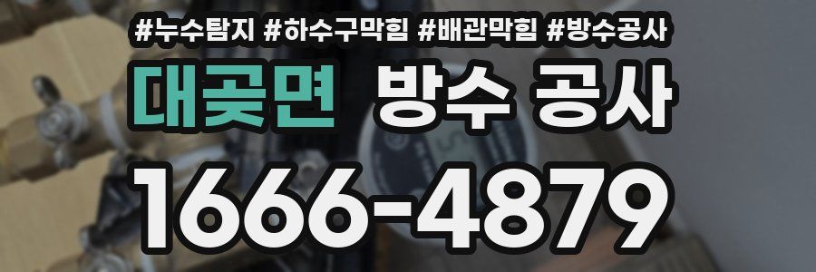 대곶면 방수 공사