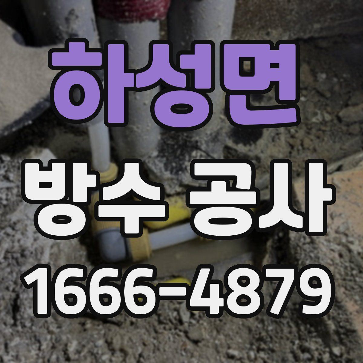 하성면 방수 공사