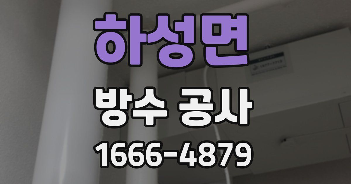 하성면 방수 공사
