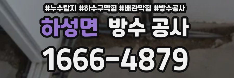 하성면 방수 공사
