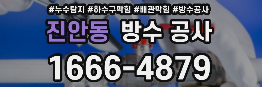 진안동 방수 공사