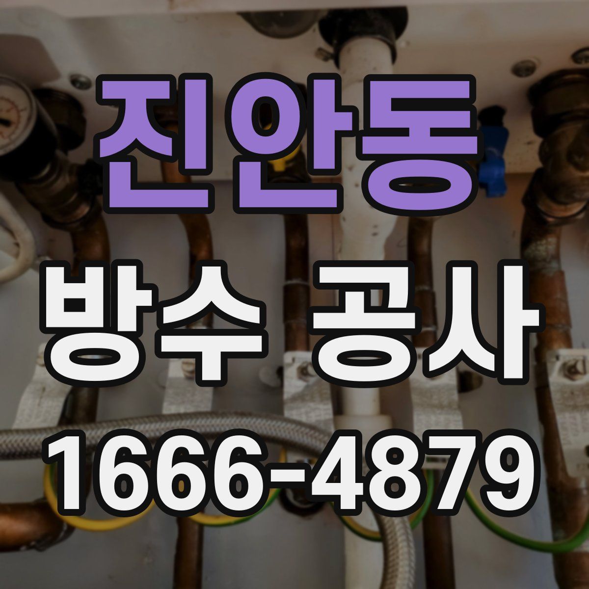 진안동 방수 공사