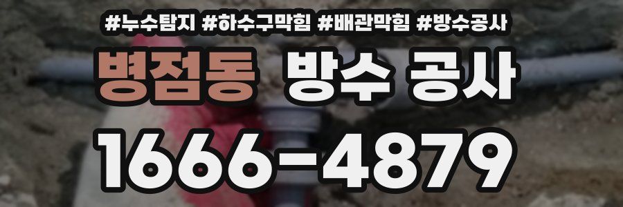 병점동 방수 공사