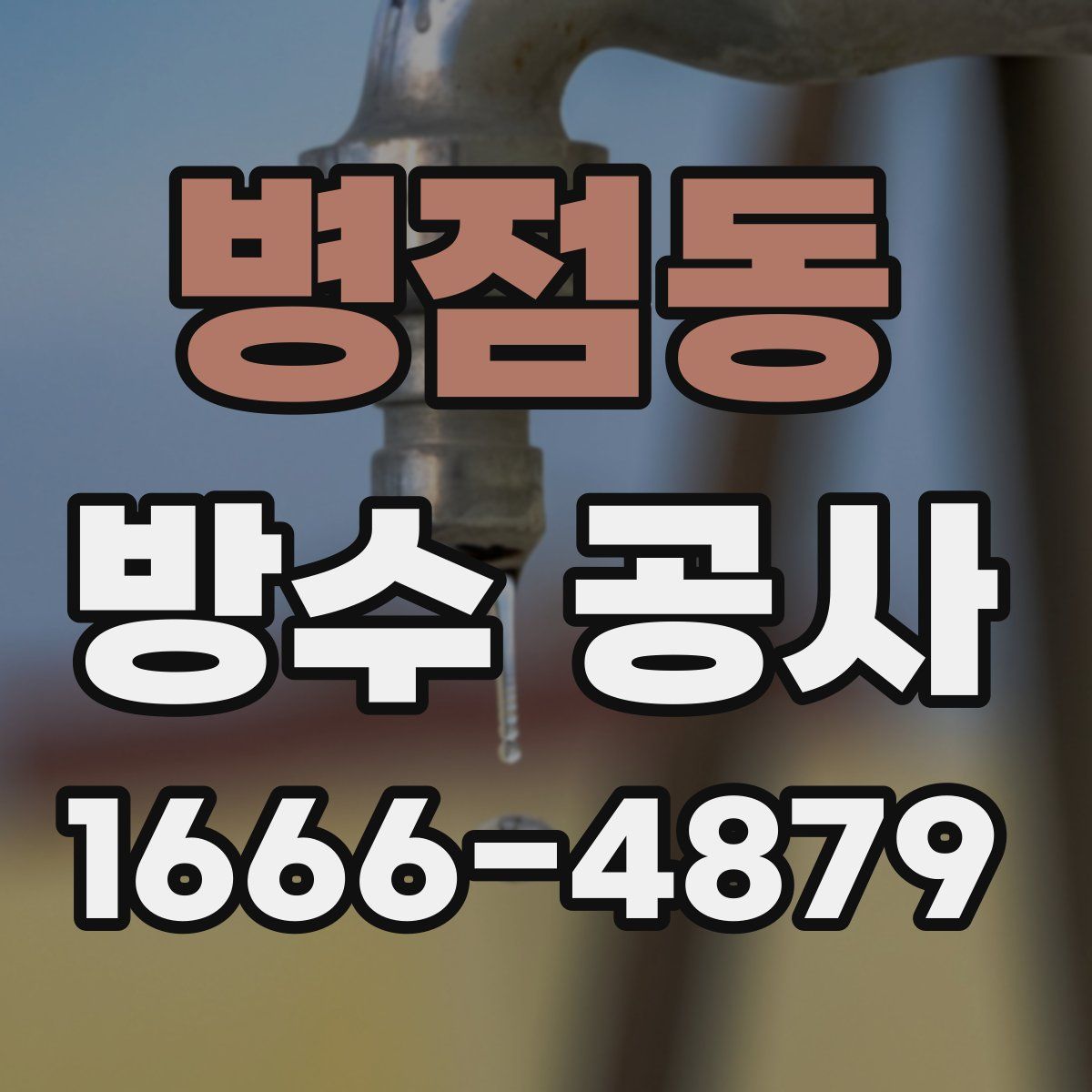 병점동 방수 공사