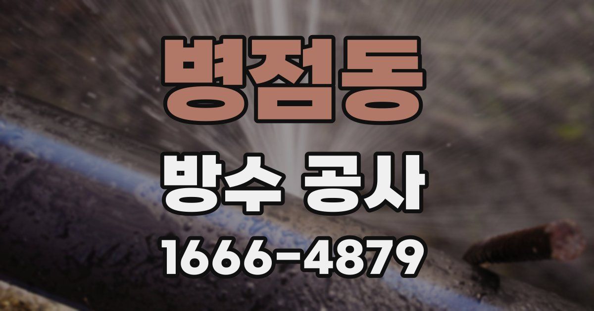 병점동 방수 공사