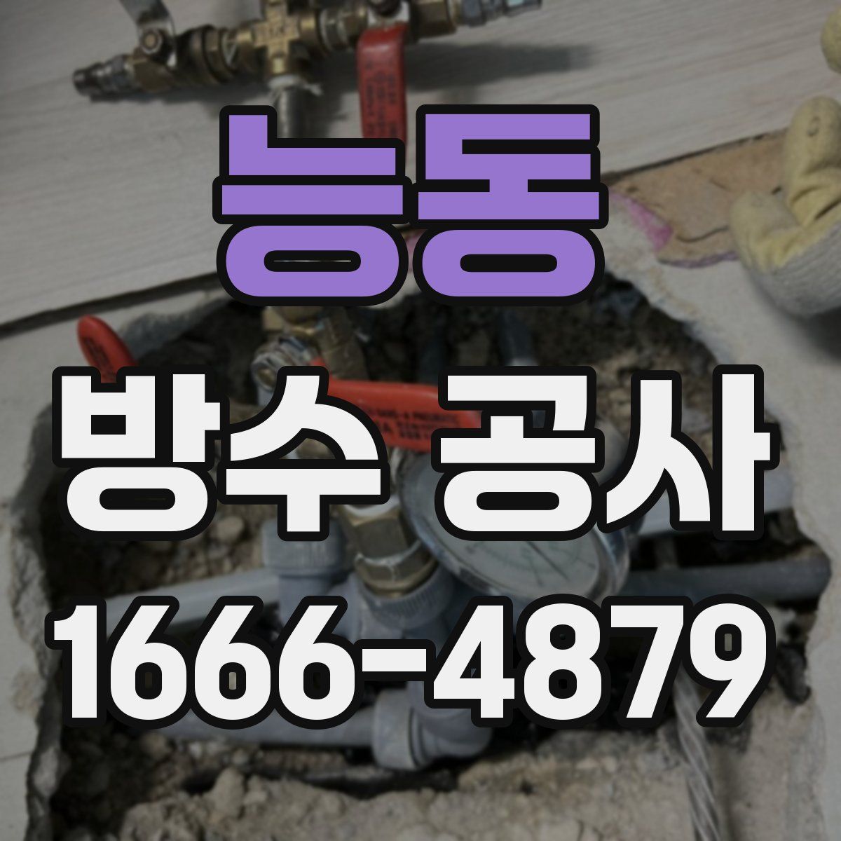 능동 방수 공사