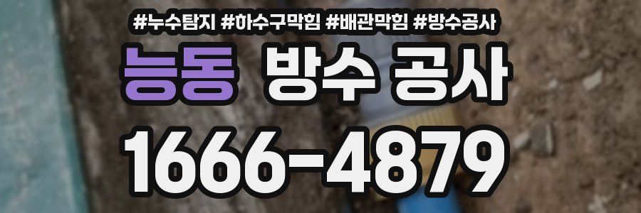능동 방수 공사