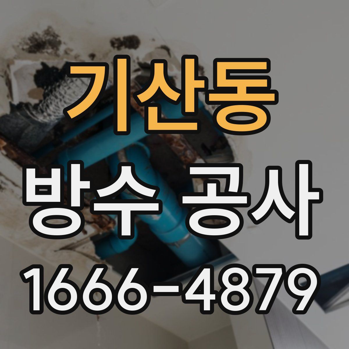 기산동 방수 공사