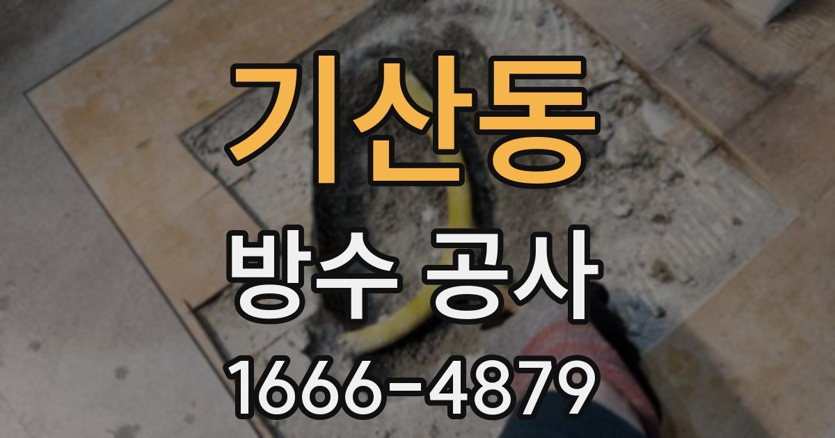 기산동 방수 공사