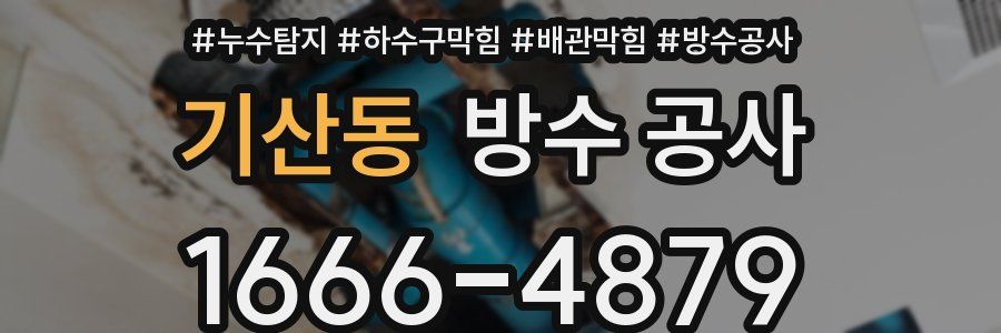 기산동 방수 공사