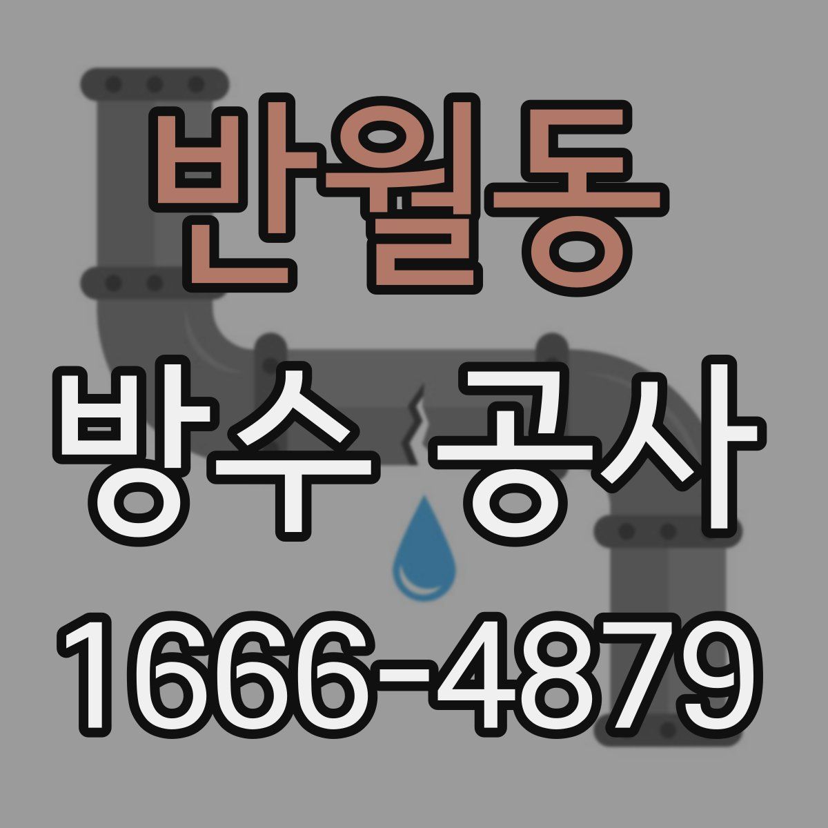 반월동 방수 공사