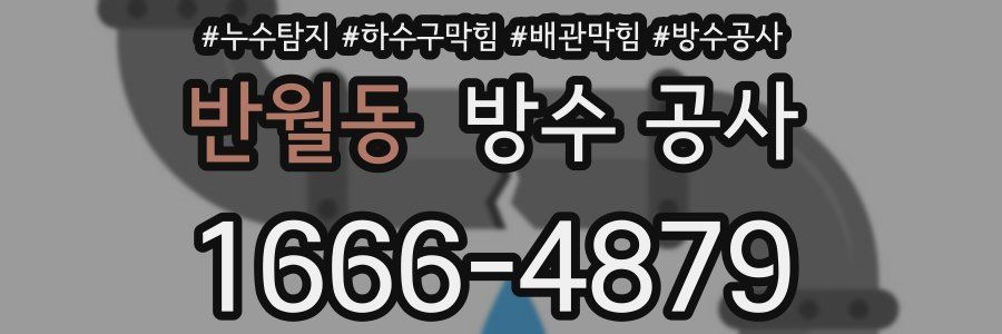 반월동 방수 공사