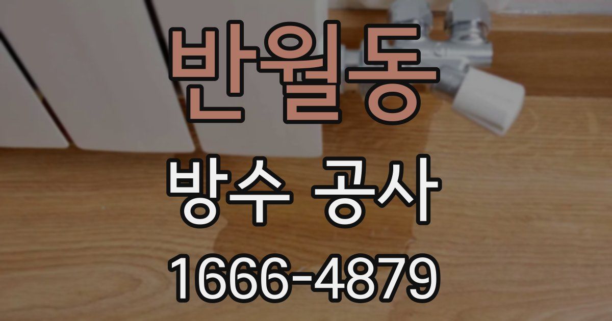 반월동 방수 공사