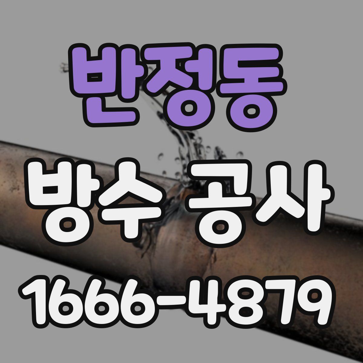 반정동 방수 공사