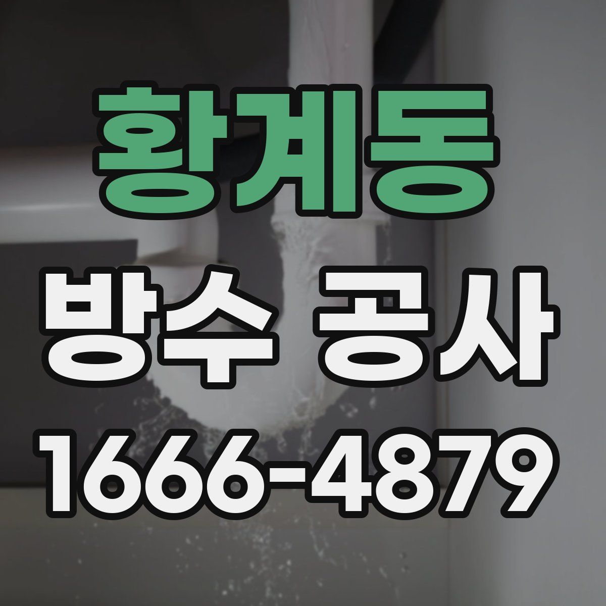 황계동 방수 공사