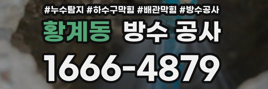 황계동 방수 공사