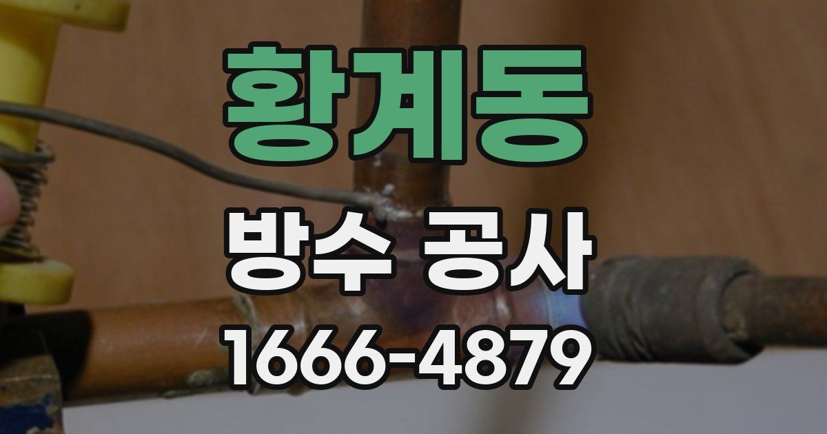 황계동 방수 공사