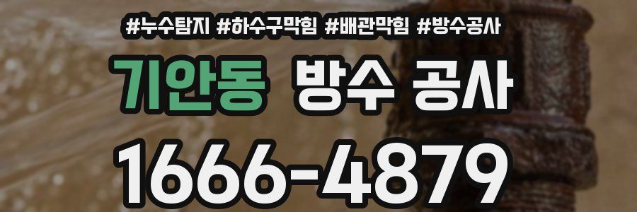 기안동 방수 공사