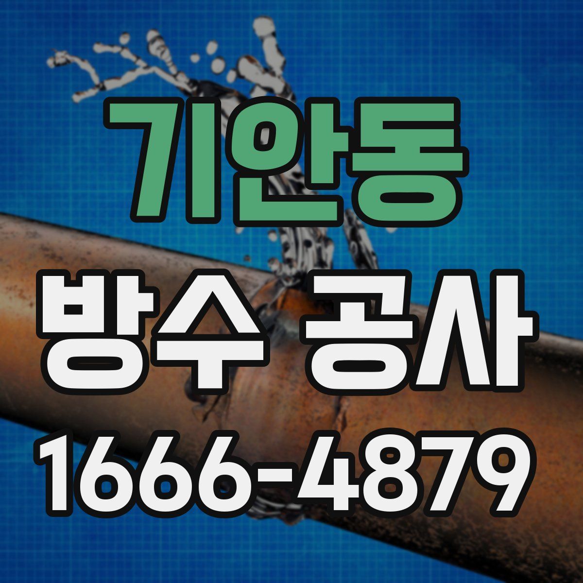 기안동 방수 공사